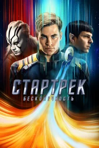  Стартрек: Бесконечность 