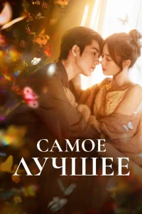  Самое лучшее 