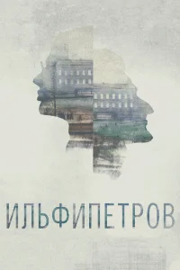  ИЛЬФИПЕТРОВ 