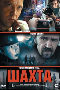  Шахта 