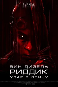  Риддик: Удар в спину 