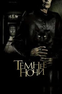  Темнее ночи 