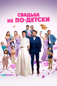  Свадьба не по-детски 