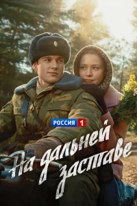  На дальней заставе 