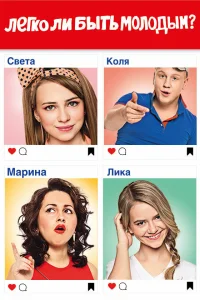  Легко ли быть молодым? 