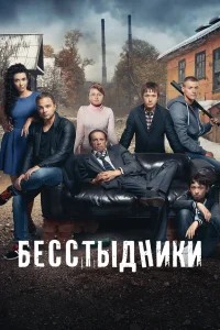  Бесстыдники 