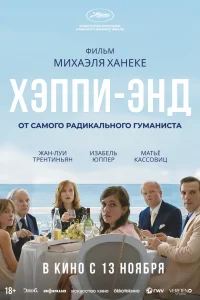  Хэппи-энд 