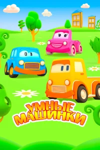  Умные машинки 