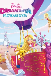  Барби Дримтопия: Радужная бухта 