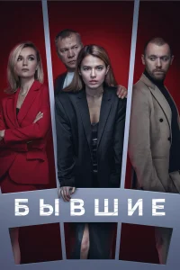  Бывшие 