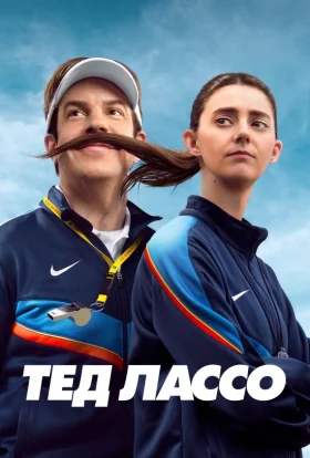 Тед Лассо