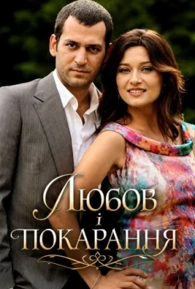 Любов і покарання