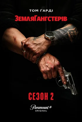 Гангстерленд / Земля гангстерів