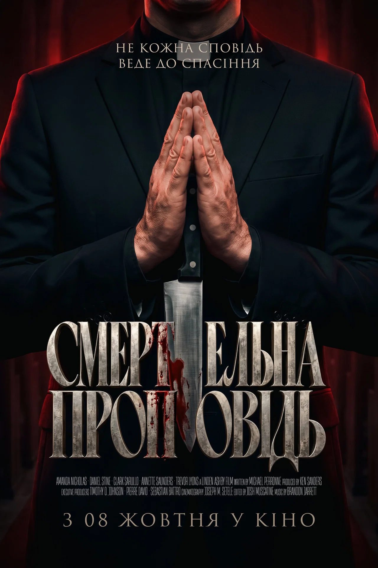 Смертельна проповідь
