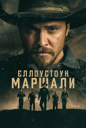 Єллоустоун: Маршали