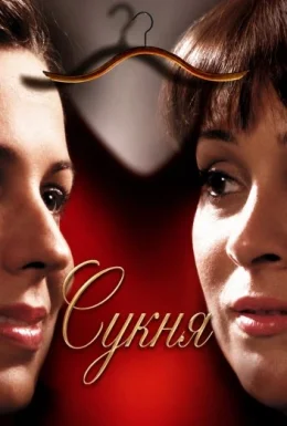 Сукня