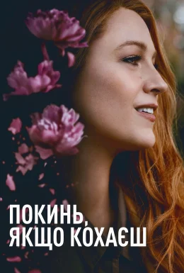 Покинь, якщо кохаєш