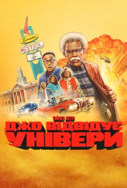 Джо відвідує універи