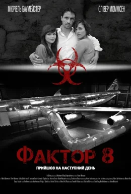 Фактор 8