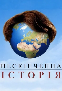 Нескінченна історія