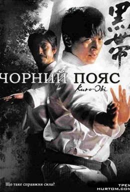 Чорний пояс