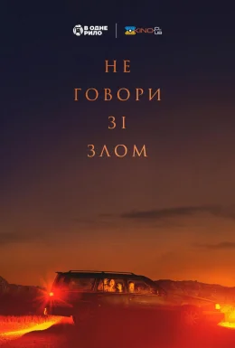 Не говори зі злом