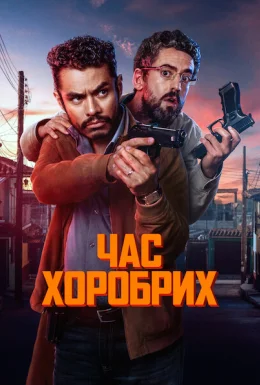 Час хоробрих