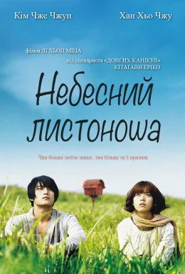 Небесний листоноша