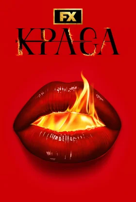 Краса