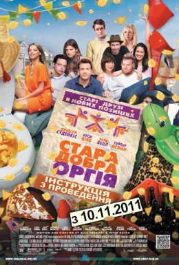 Стара добра оргія / Секс дружбі не завада