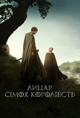 Лицар сімох королівств