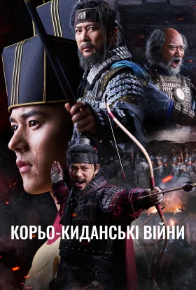 Корьо-киданські війни