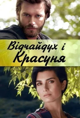 Смілива і красива / Відчайдух і Красуня