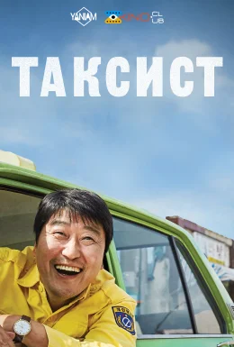 Таксист