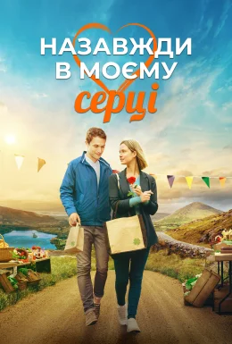 Назавжди в моєму серці