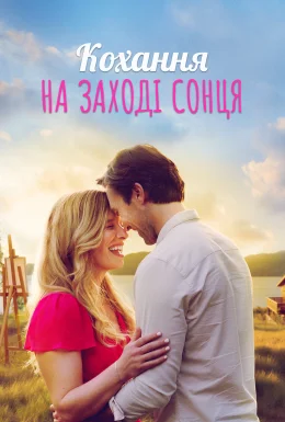 Кохання на терасі