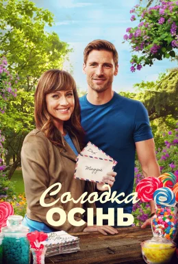 Солодка осінь