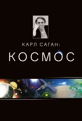 Космос: особиста подорож / Космос: персональна подорож