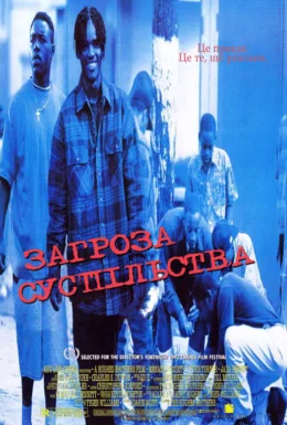 Загроза суспільству