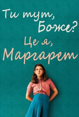 Ти тут, Боже? Це я, Марґарет