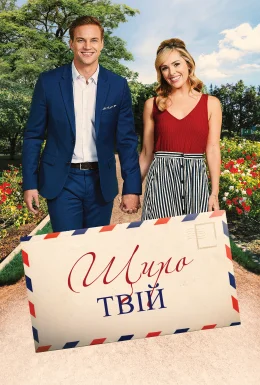 Беззастережно, щиро твій / Щиро твій