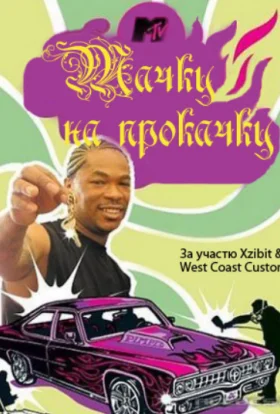 Тачку на прокачку