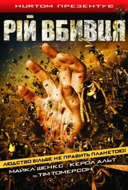 Рій / Оси