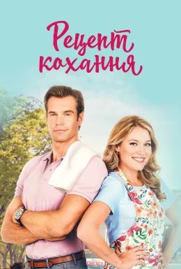 Готуємо кохання / Рецепт кохання