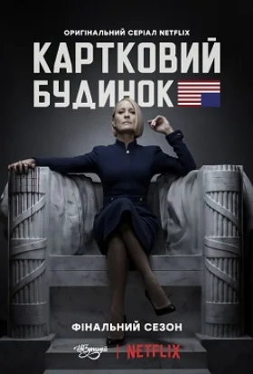 Картковий будинок