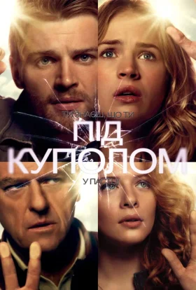 Під куполом