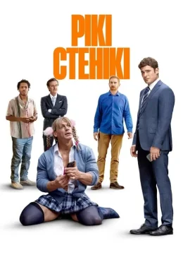 Рікі Стенікі