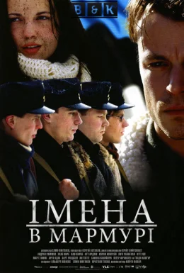 Імена в мармурі
