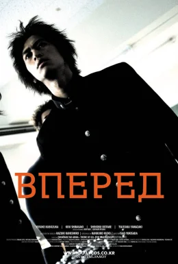Вперед