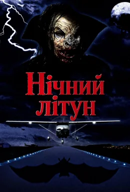 Нічний літун